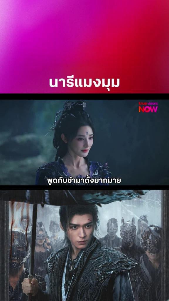 เปิดตัวสาวงามอันดับ1แห่งนทีมืด มู่อวี่โม่ I BLOOD RIVER