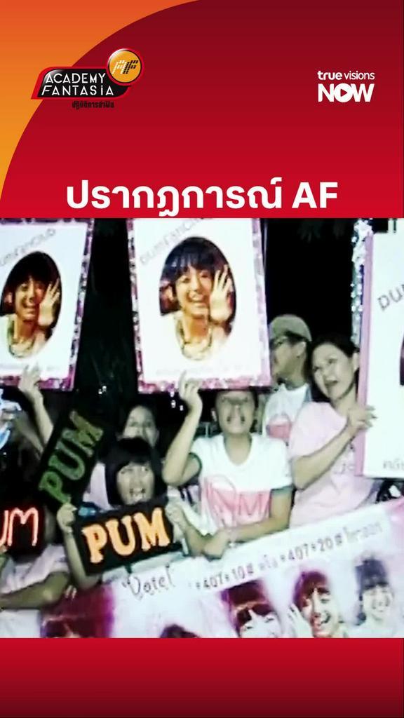 31 ต.ค.เตรียมพบ AF is NOW Ep3. ปรากฏการณ์ AF I AF