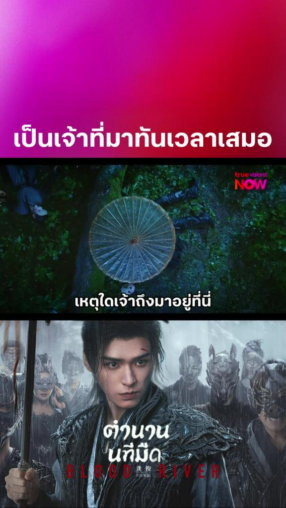 อดีตของซูชางเหอ-ซูมู่อวี่ I BLOOD RIVER