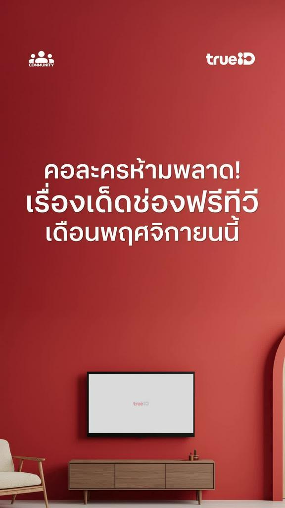 ดู FreeTV ครบทุกเรื่องที่ทรูไอดี แล้วมาร่วมสนุกรับรางวัลที่คอมมูนิตี้