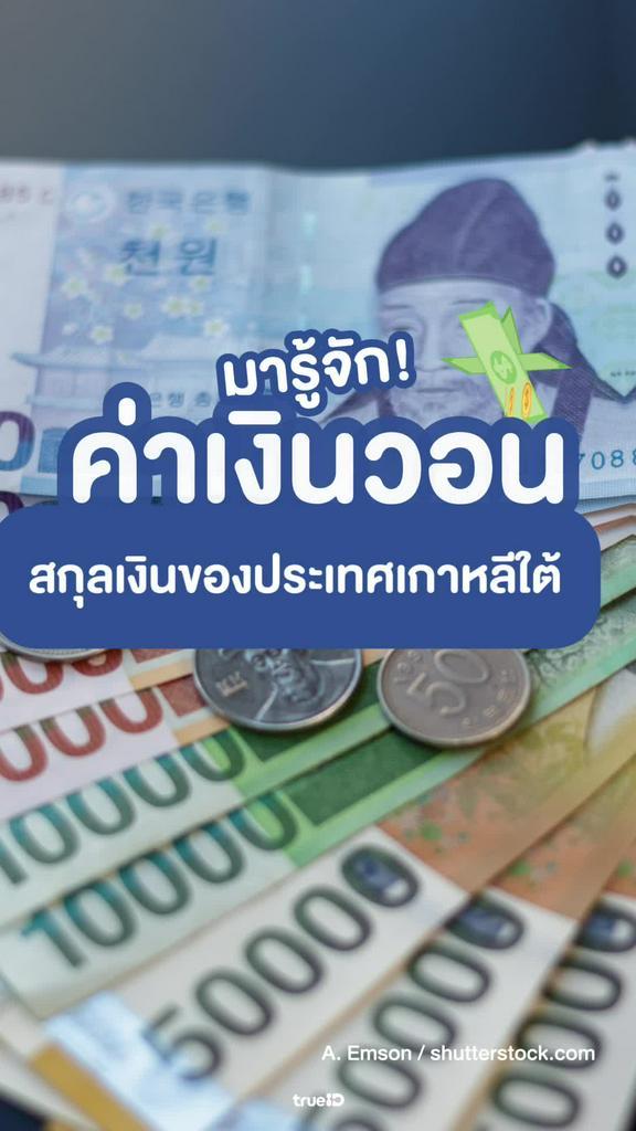 รู้จัก เงินวอน สกุลเงินเกาหลีใต้ ค่าเงิน ไปเที่ยวต้องรู้
