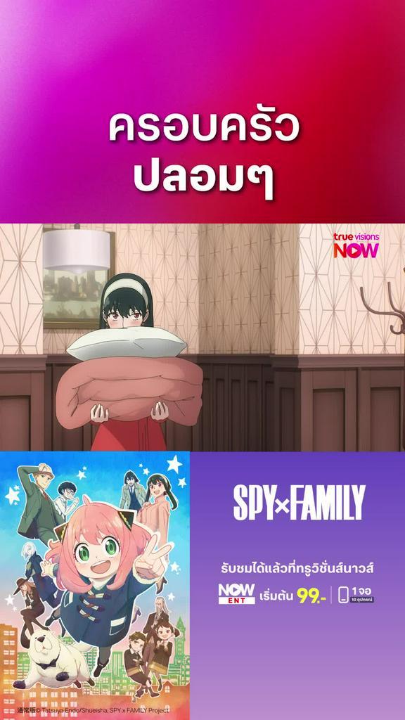 ติดตามรับชมที่ TrueVisionsNow l สปาย x แฟมิลี
