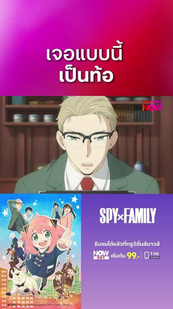 ติดตามรับชมที่ TrueVisionsNow l สปาย x แฟมิลี