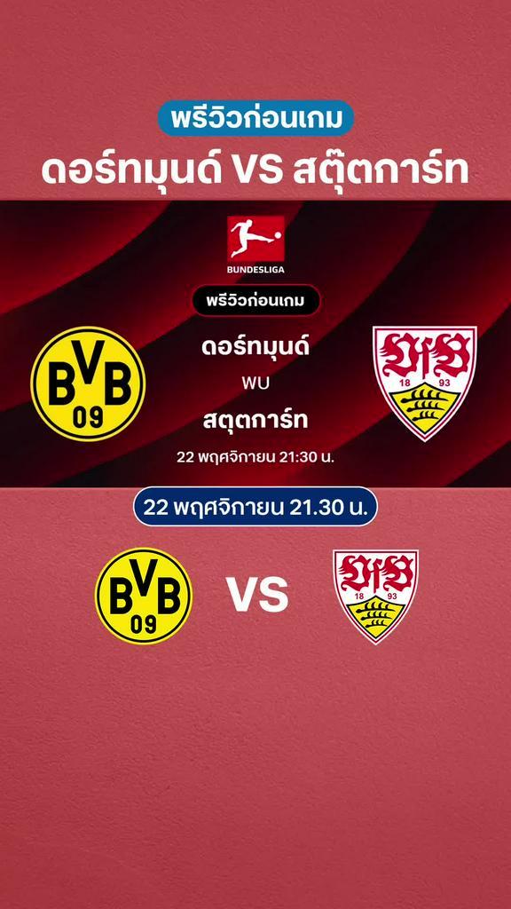 ดอร์ทมุนด์ VS สตุ๊ตการ์ท : พรีวิว บุนเดสลีกา 2025/26