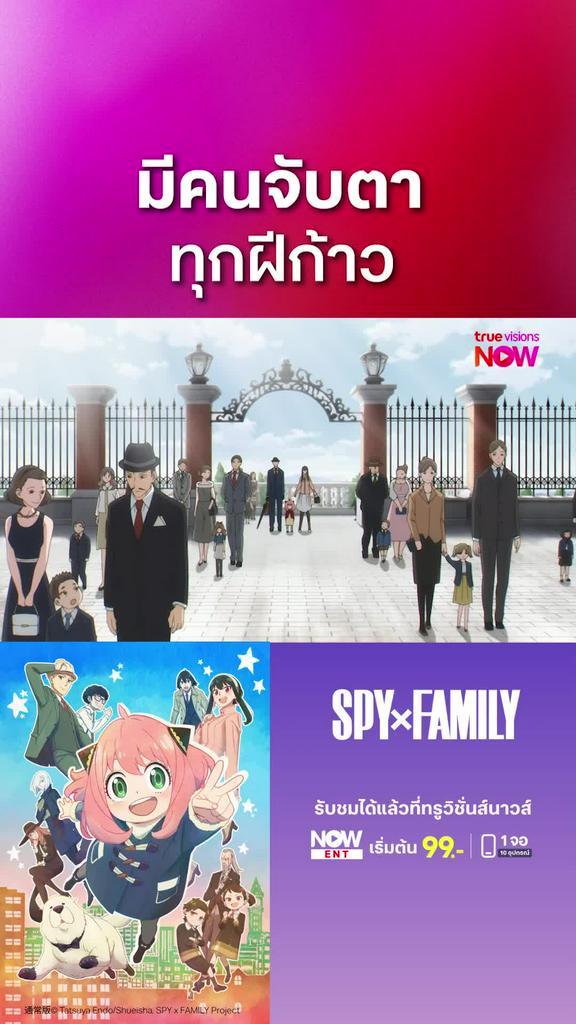 ติดตามรับชมที่ TrueVisionsNow l สปาย x แฟมิลี
