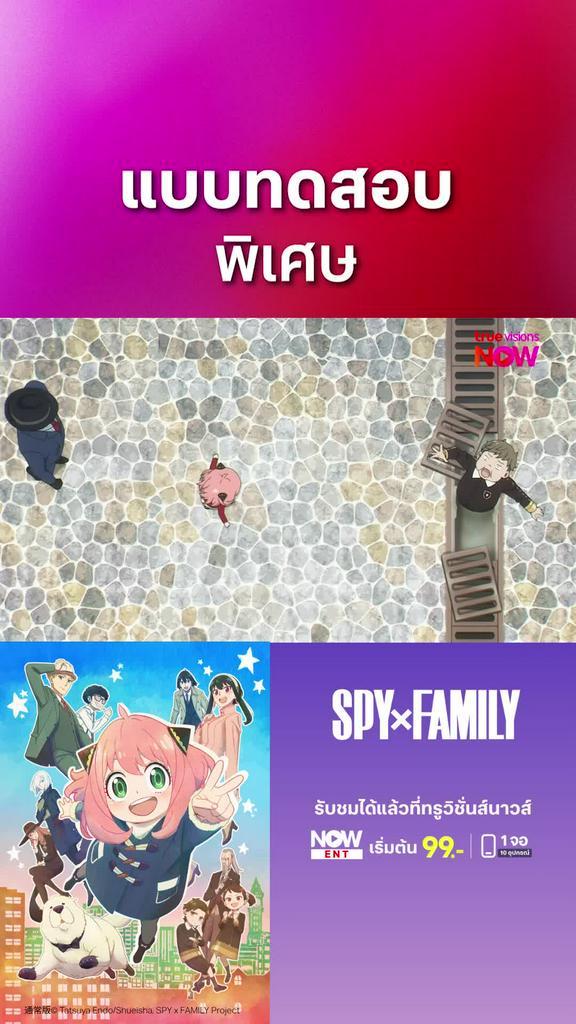 ติดตามรับชมที่ TrueVisionsNow l สปาย x แฟมิลี