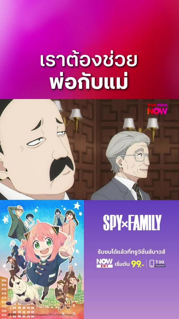 ติดตามรับชมที่ TrueVisionsNow l สปาย x แฟมิลี