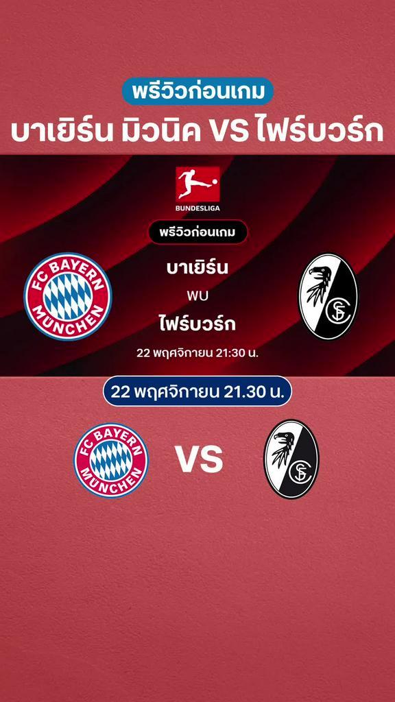 บาเยิร์น มิวนิค VS ไฟร์บวร์ก : พรีวิว บุนเดสลีกา 2025/26
