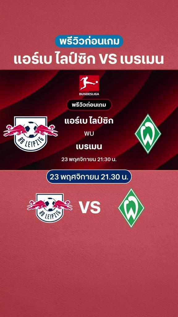 แอร์เบ ไลป์ซิก VS เบรเมน : พรีวิว บุนเดสลีกา 2025/26