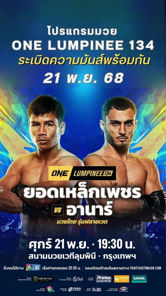 ตารางมวยวัน ลุมพินี One Lumpinee 134 วันที่ 21 พ.ย. 68 ดูมวยสดวันนี้