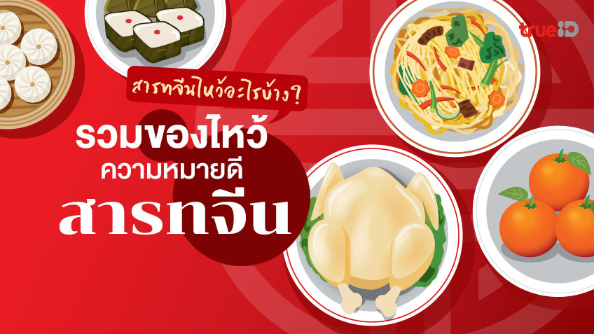 สารทจีนไหว้อะไรบ้าง? รวมของไหว้ความหมายดี สำหรับไหว้สารทจีน 2568
