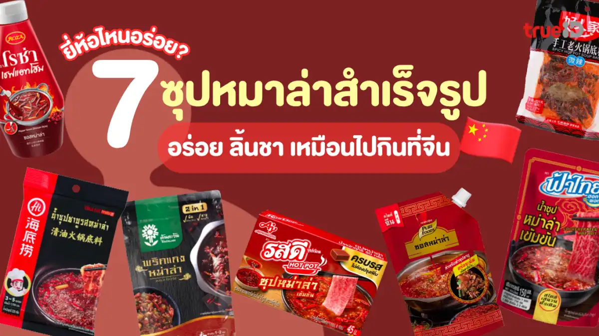 7 ซุปหม่าล่า ยี่ห้อไหนดี 2025 อร่อยเด็ดเหมือนยกหม่าล่าที่จีนมาไว้ที่บ้าน
