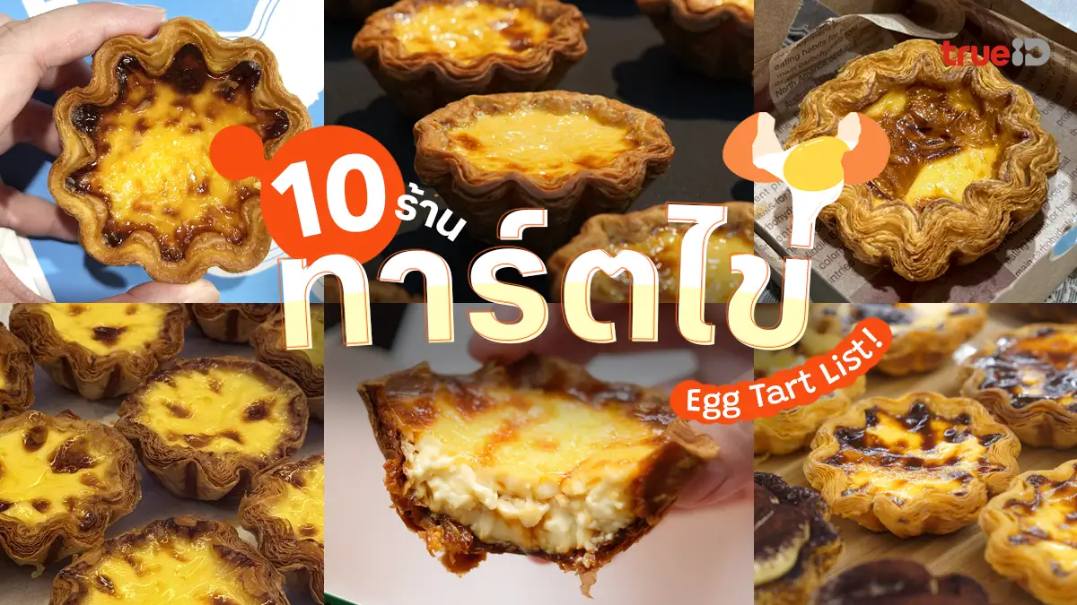 10 ร้านทาร์ตไข่ ร้านไหนอร่อย ทาร์ตไข่สไตล์ฮ่องกง แป้งกรอบ เลเยอร์แน่น