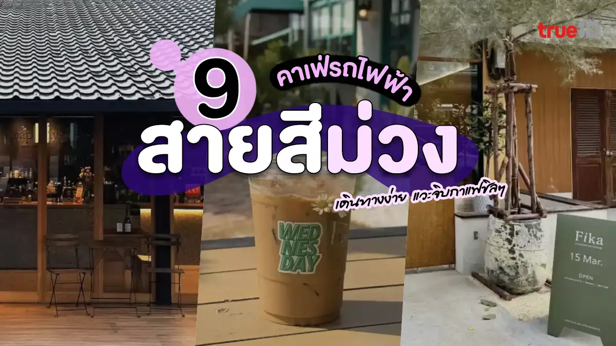 พิกัด 9 คาเฟ่ใกล้รถไฟฟ้าสายสีม่วง เดินทางง่าย แวะมานั่งจิบกาแฟชิลๆ
