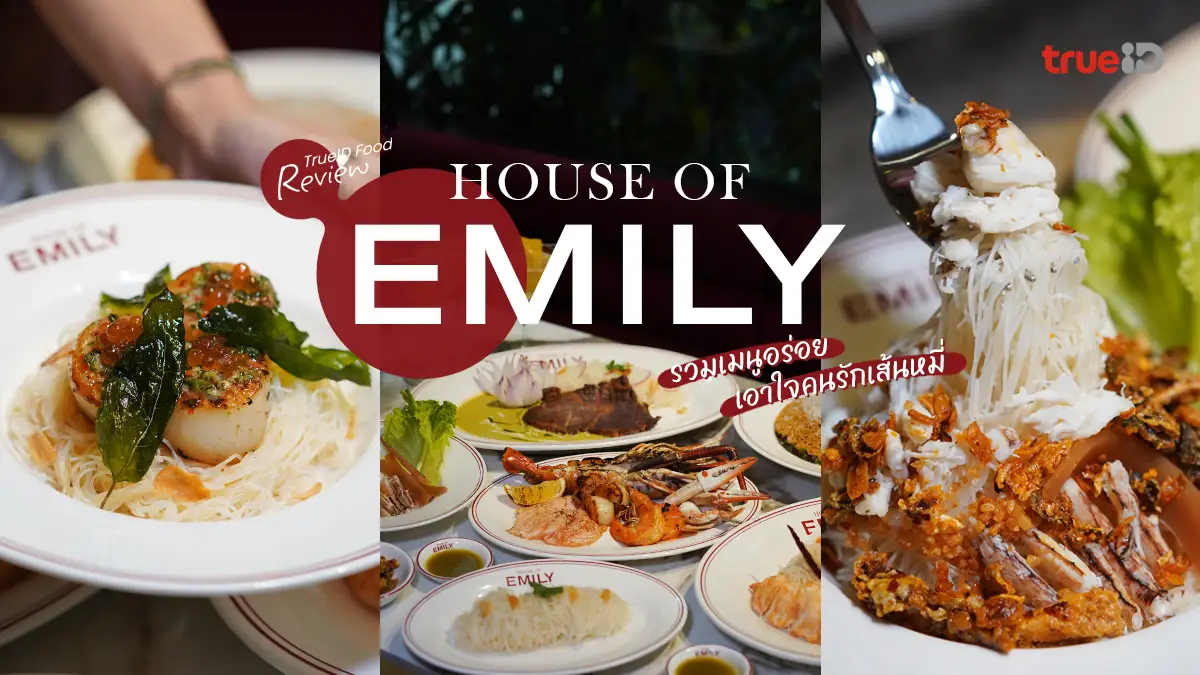 รีวิว House of Emily สุขุมวิท 49 รวมเมนูอร่อย เอาใจคนรักเส้นหมี่