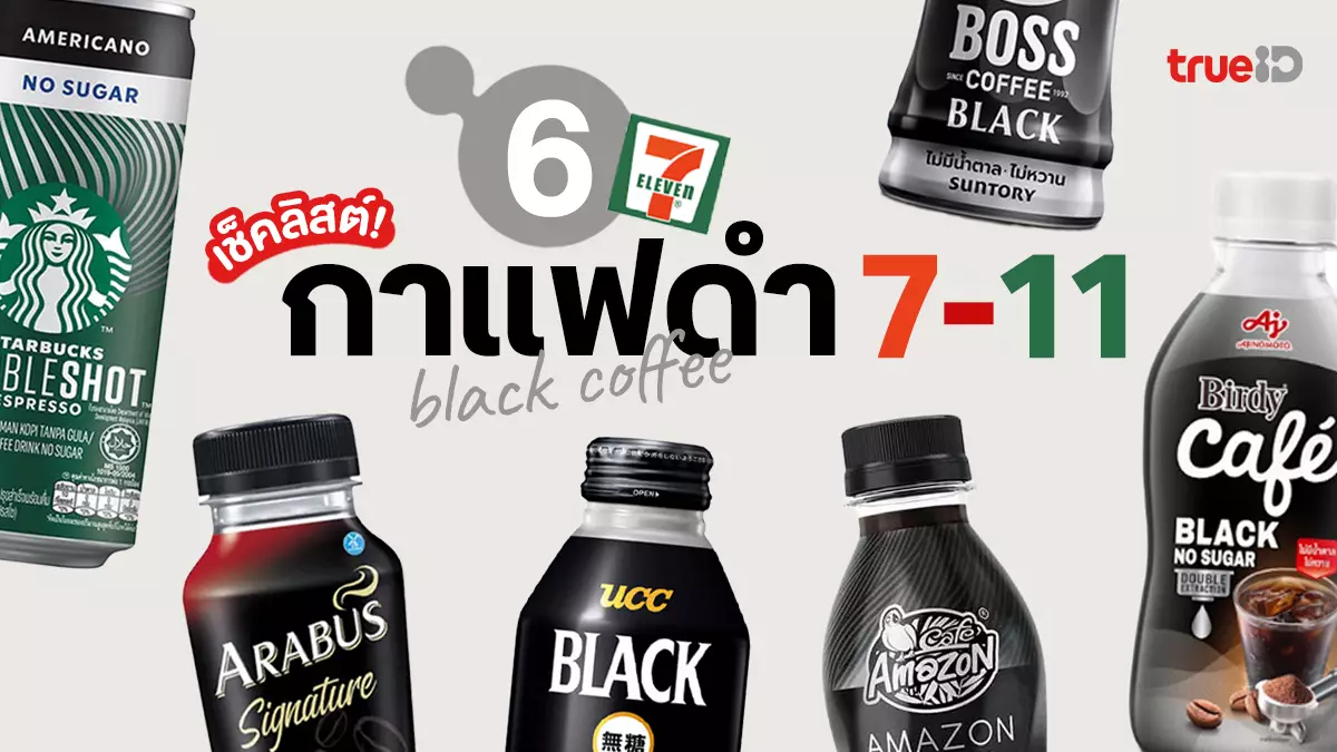 เช็คลิสต์ 6 กาแฟดำ ในเซเว่น 7-11 พร้อมดื่ม สดชื่น หาซื้อง่ายใกล้บ้าน