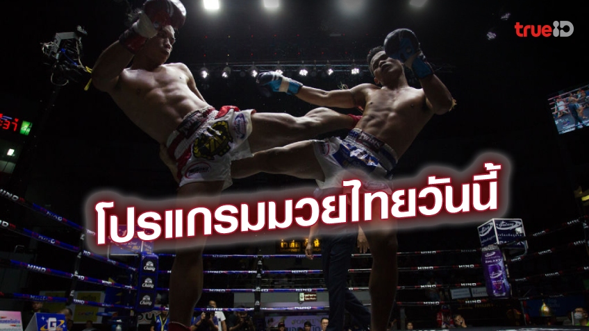 โปรแกรมมวยไทยวันนี้ วันพฤหัสบดีที่ 28 กันยายน 2566 ลิ้งก์ดูมวยสด