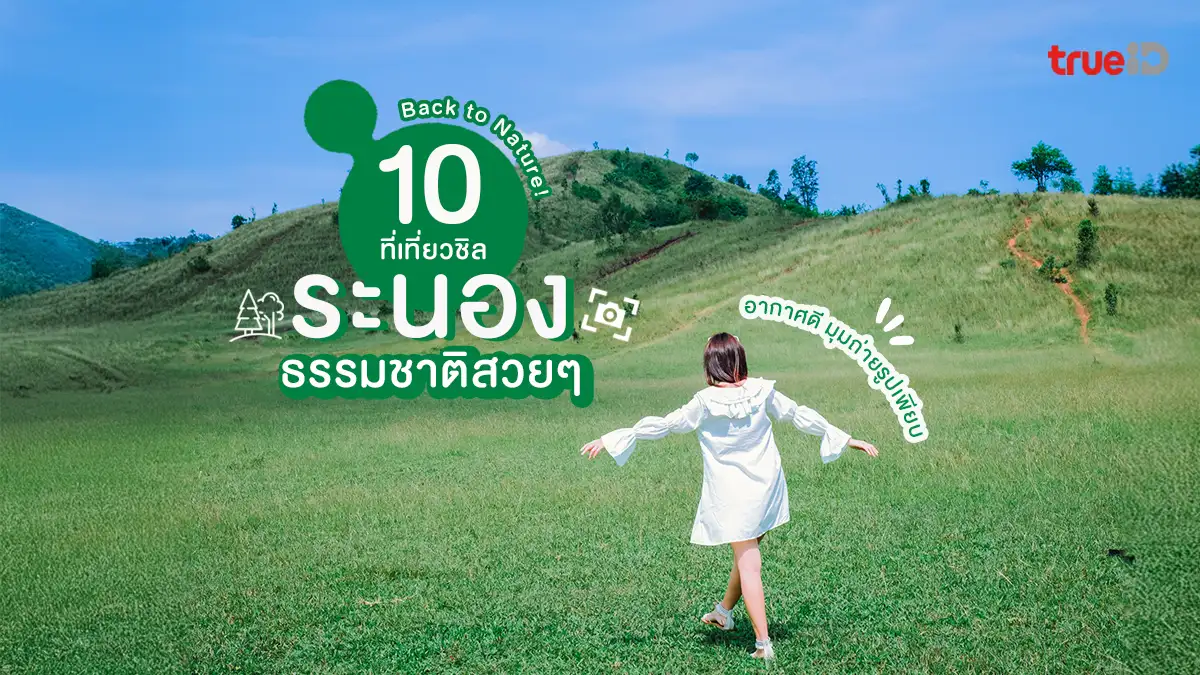 10 จุดเช็กอิน ที่เที่ยวระนอง ธรรมชาติสวยๆ ถูกใจสายชิล เที่ยวธรรมชาติ