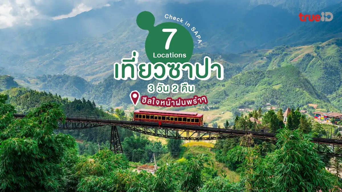 แจกพิกัด ที่เที่ยวซาปา 3 วัน 2 คืน หน้าฝน ปะทะ สายหมอก นาขั้นบันได