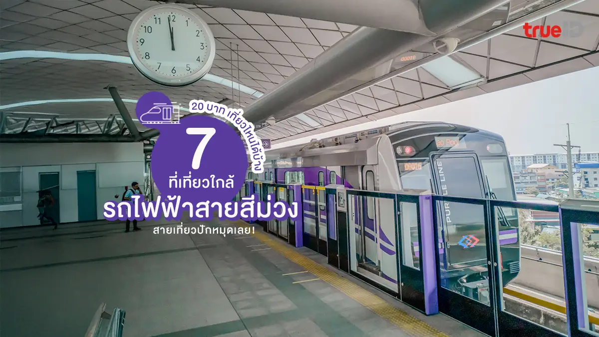 7 จุดเช็กอิน ที่เที่ยวใกล้ รถไฟฟ้าสายสีม่วง เที่ยวงบประหยัด ไปไหนได้บ้าง