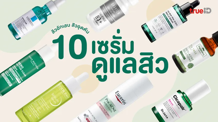 10 เซรั่ม สำหรับคนเป็นสิว สิวอักเสบ สิวอุดตัน ผิวแพ้ง่ายใช้ได้ ผิวมันใช้ดี!