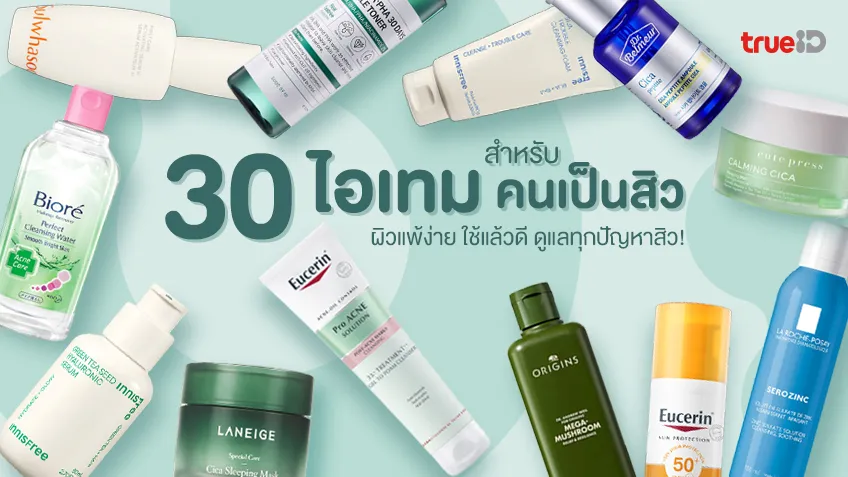 จัดเต็ม! 30 ไอเทม สำหรับคนเป็นสิว ยี่ห้อไหนดี ผิวแพ้ง่าย ใช้แล้วดี ดูแลทุกปัญหาสิว!