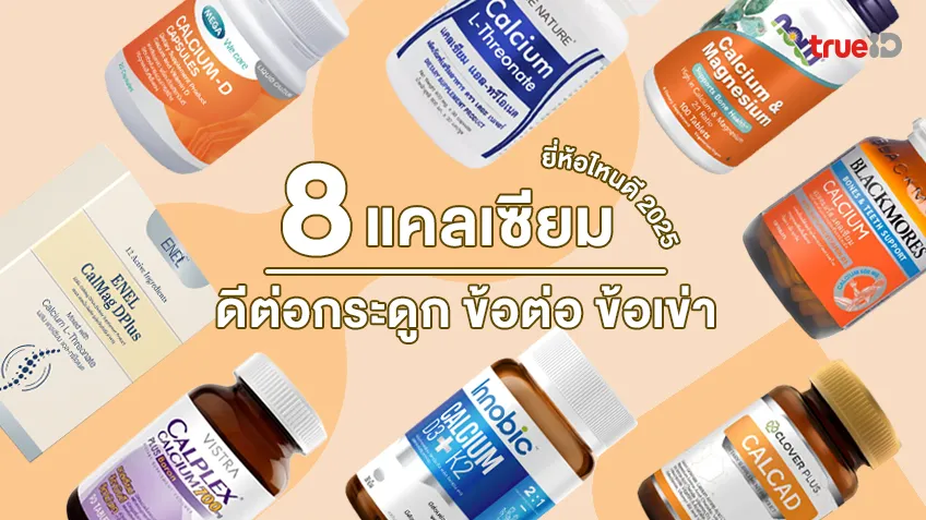 8 แคลเซียมสําหรับผู้สูงอายุ ยี่ห้อไหนดี 2025 ดีต่อกระดูก ข้อต่อ ข้อเข่า