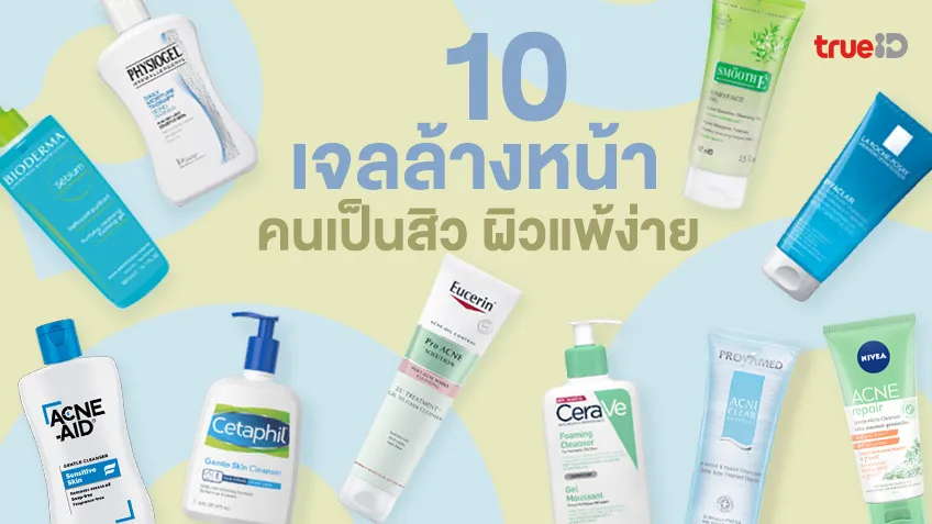 รวม 10 เจลล้างหน้า คนเป็นสิว ผิวแพ้ง่าย ยี่ห้อไหนดี ไม่ระคายเคือง ไม่ก่อให้เกิดสิว
