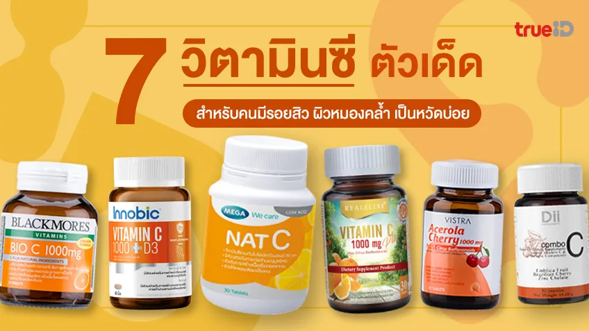 7 วิตามินซี ยี่ห้อไหนดี 2025 สำหรับคนมีรอยสิว ผิวหมองคล้ำ เป็นหวัดบ่อย