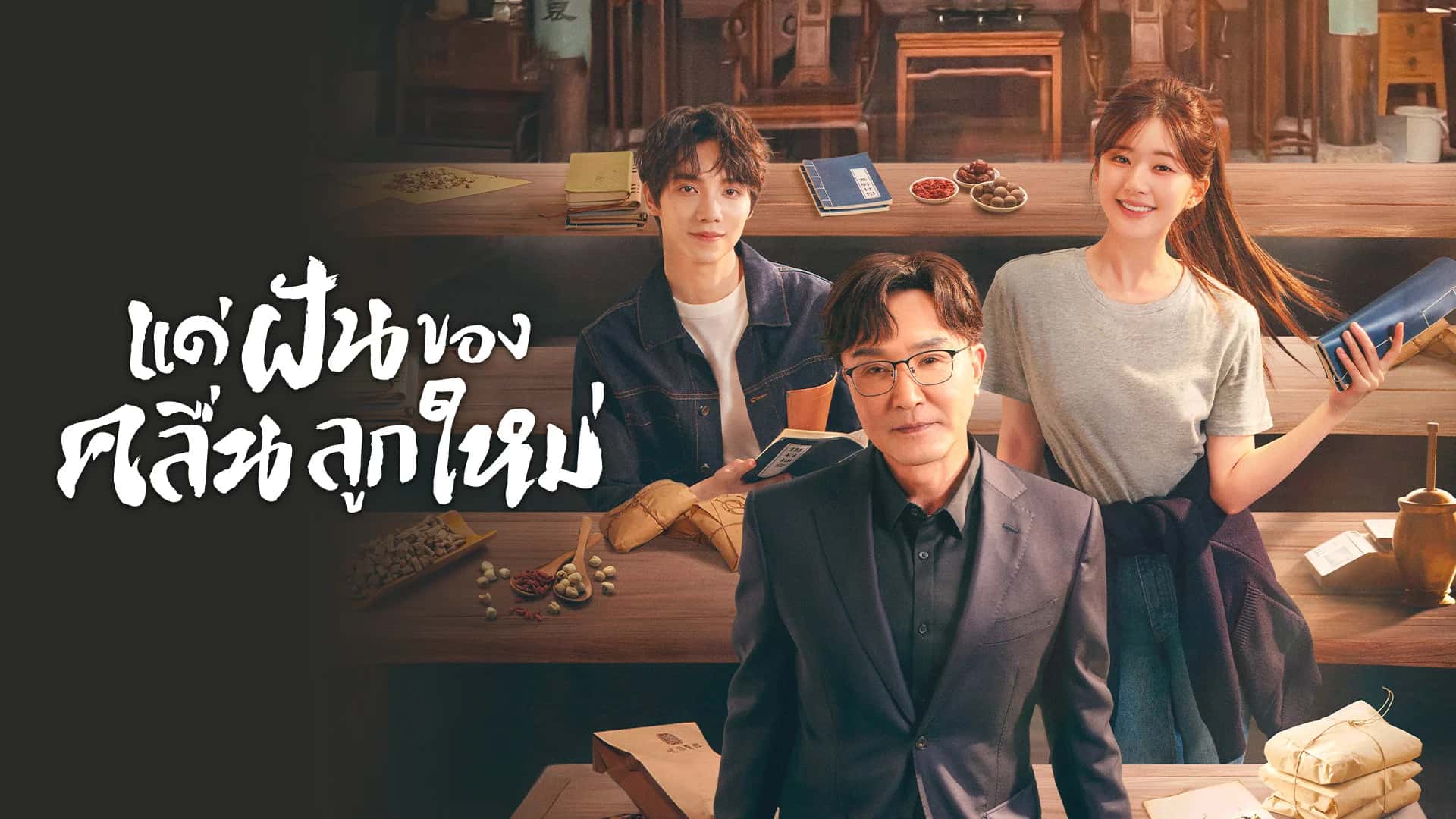 แด่ฝันของคลื่นลูกใหม่ [ทุกวัน 21.00 น.]