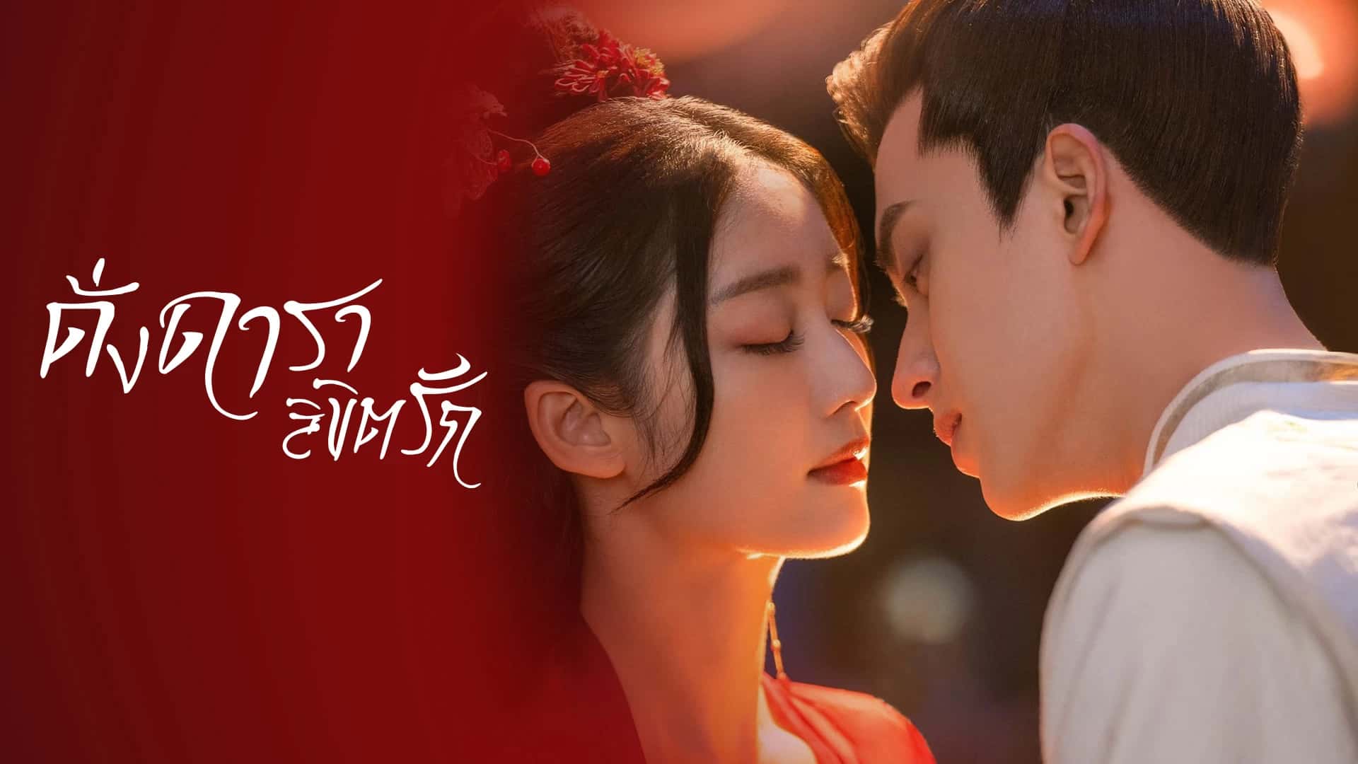 ดั่งดาราลิขิตรัก [วันเสาร์ 19.00 น.]