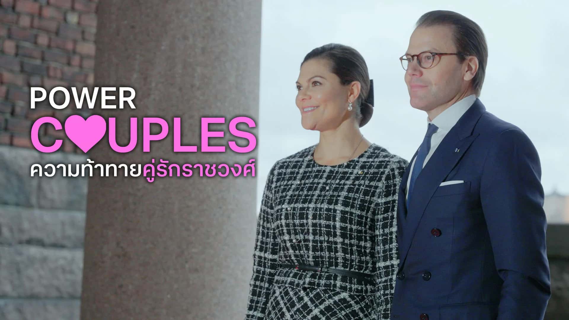 ความท้าทายคู่รักราชวงศ์