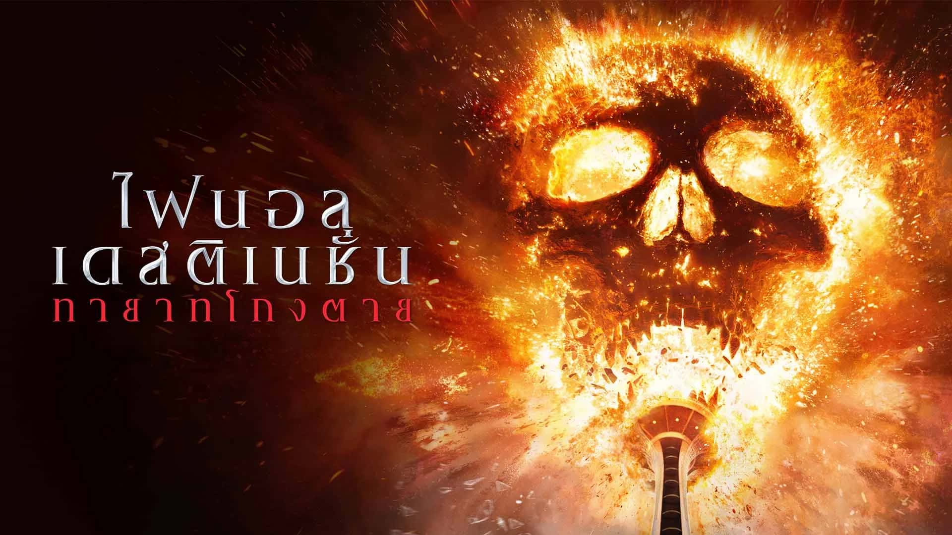 ไฟนอล เดสติเนชั่น ทายาทโกงตาย