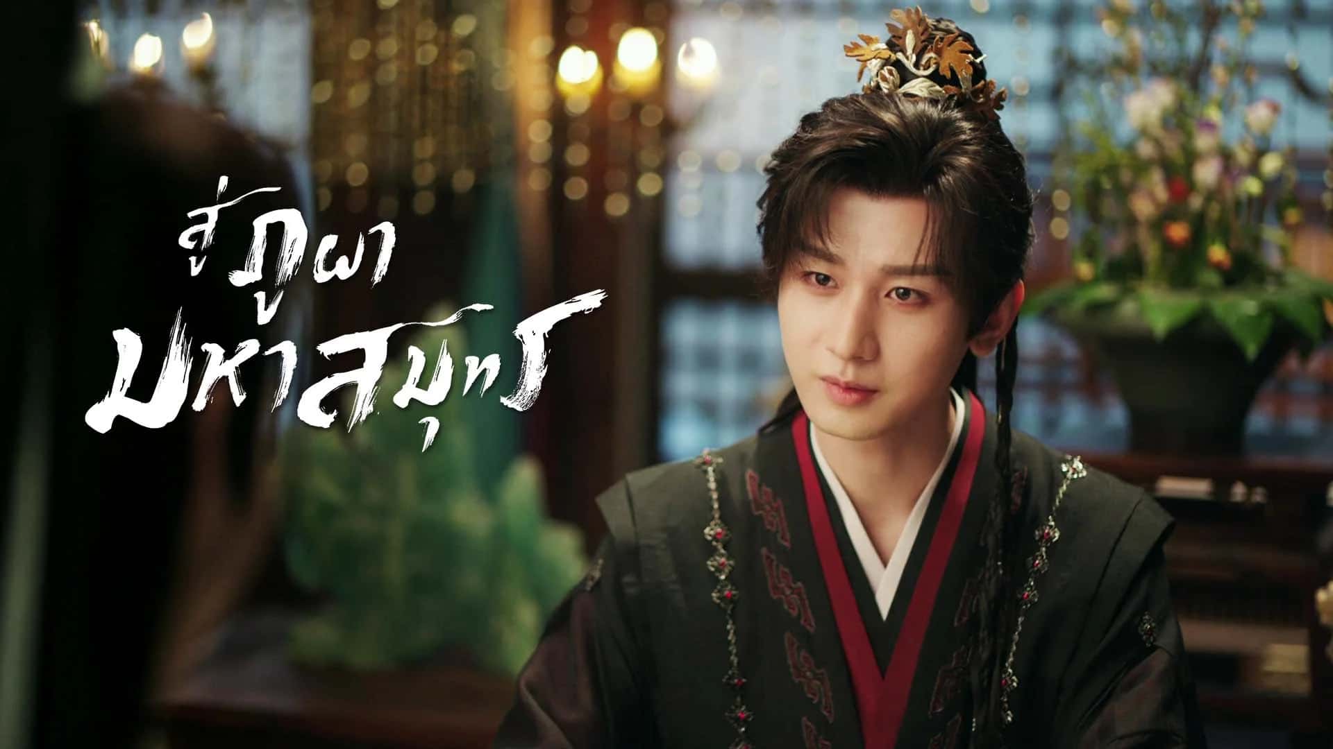 สู่ภูผามหาสมุทร The Journey of Legend