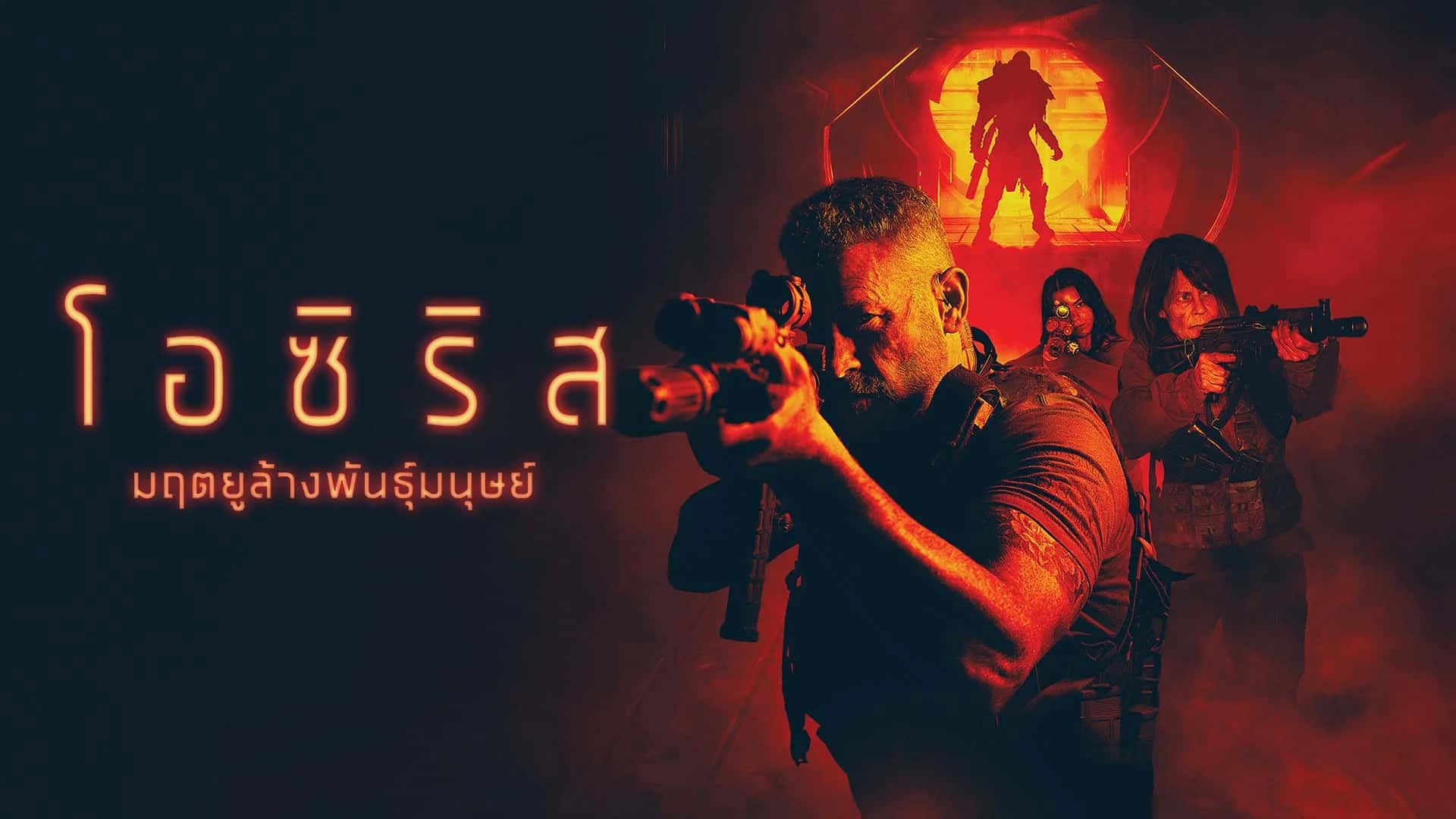 มฤตยูล้างพันธุ์มนุษย์