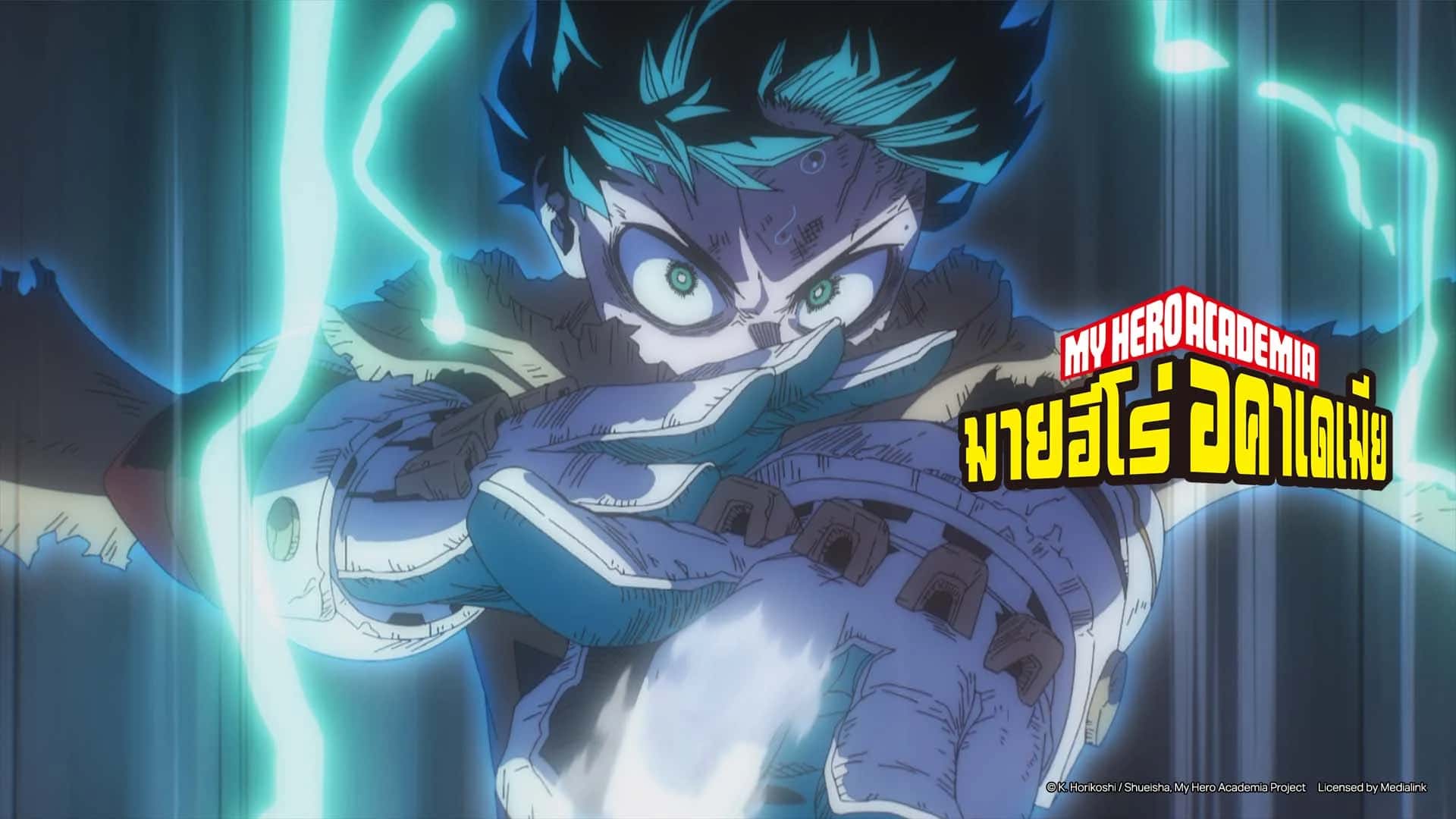 มายฮีโร่ อคาเดเมีย