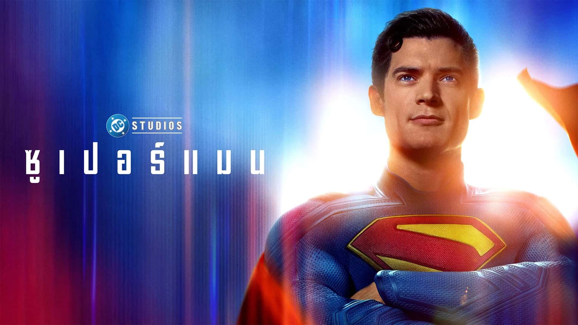 ซูเปอร์แมน