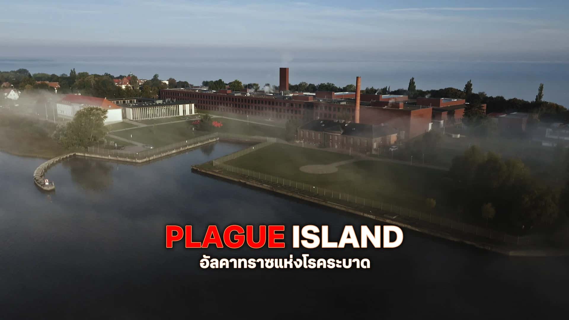 อัลคาทราซแห่งโรคระบาด