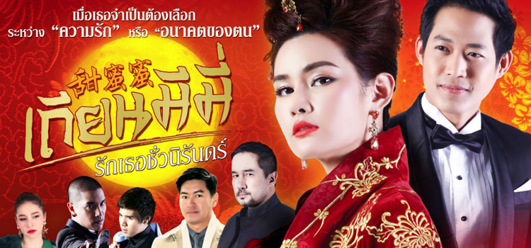 เถียนมีมี่ รักเธอชั่วนิรันดร์