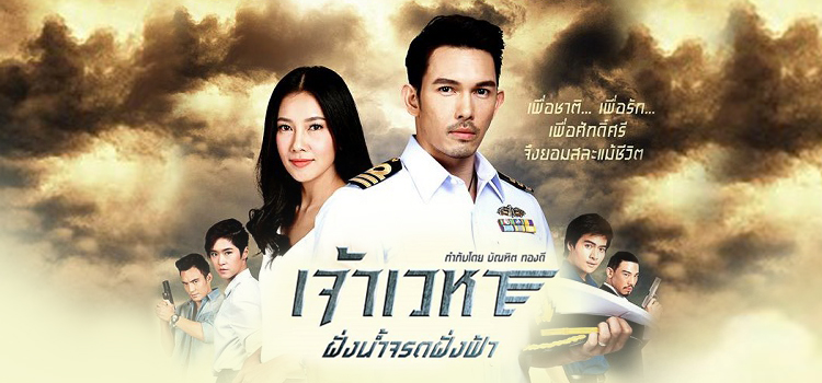 เจ้าเวหา ฝั่งน้ำจรดฟ้า