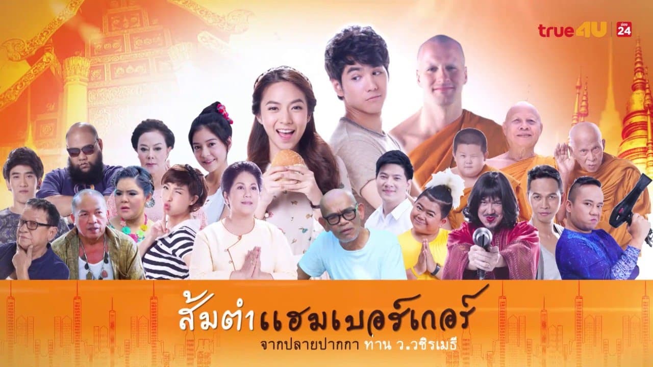 ส้มตำแฮมเบอร์เกอร์