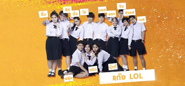 LOL ชีวิตคิดบวก