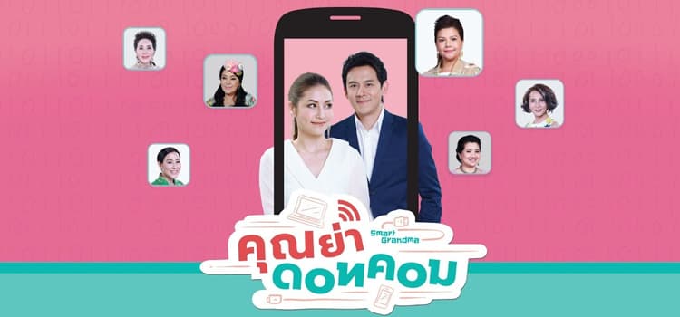 คุณย่าดอทคอม