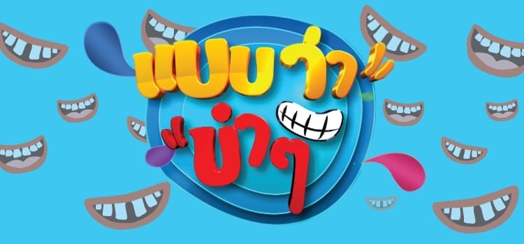 แบบว่าขำๆ (ก่อนบ่ายคลายเครียด)