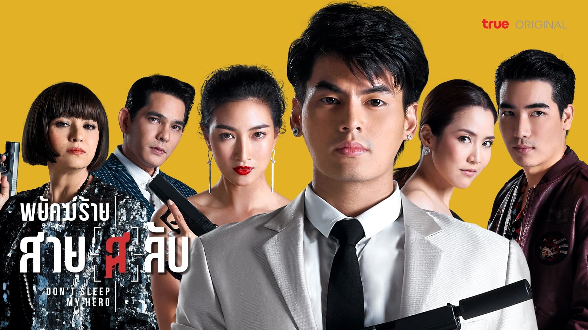 พยัคฆ์ร้ายสาย(ส)ลับ