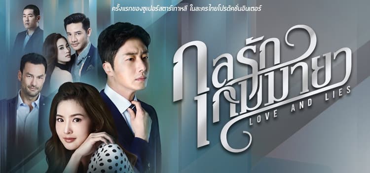 กลรักเกมมายา