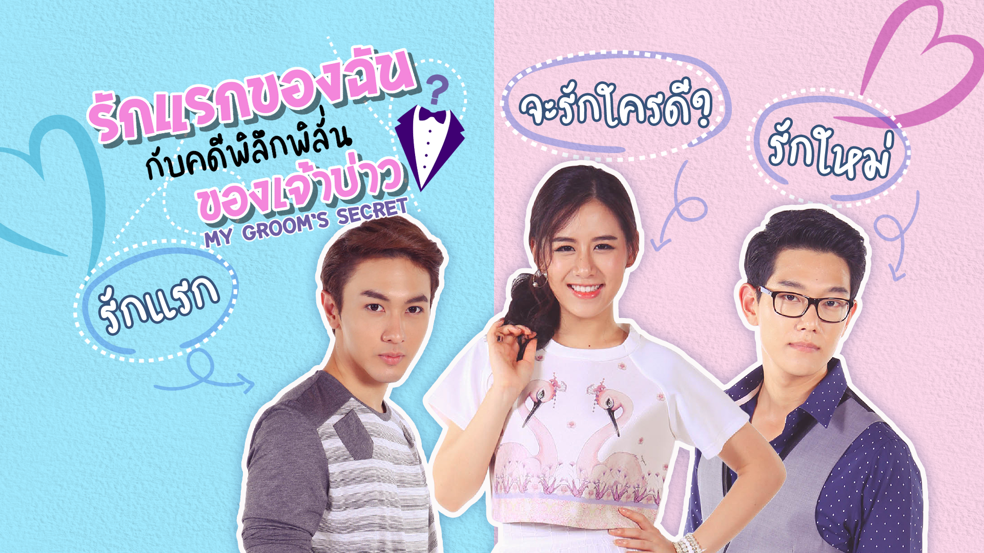 รักแรกของฉันกับคดีพิลึกพิลั่นของเจ้าบ่าว