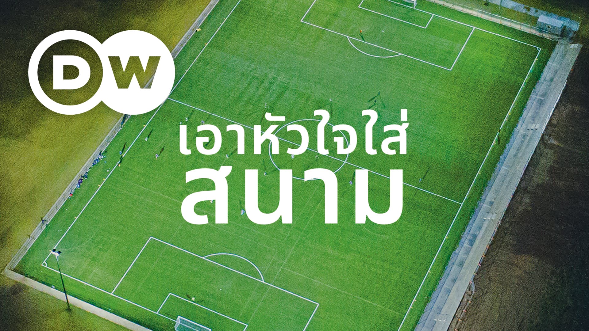 เอาหัวใจใส่สนาม