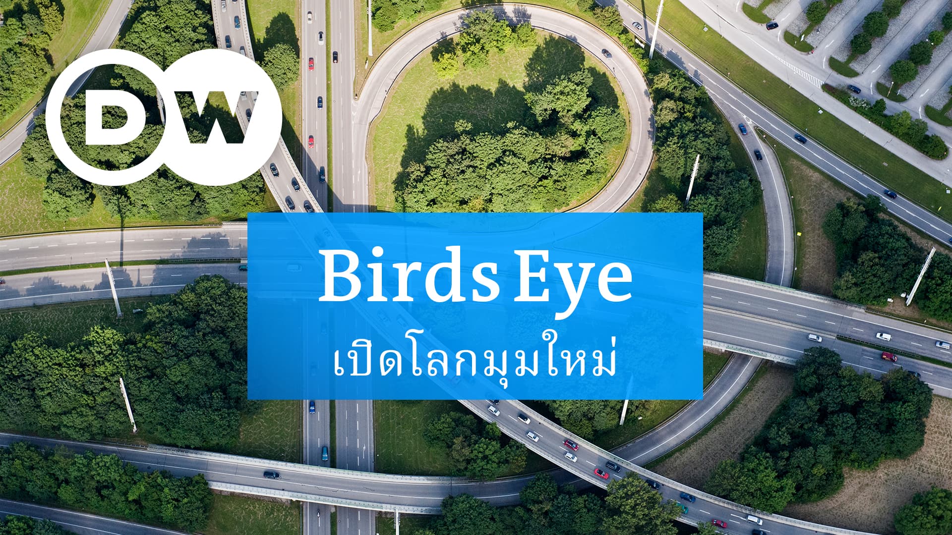เปิดโลกมุมใหม่
