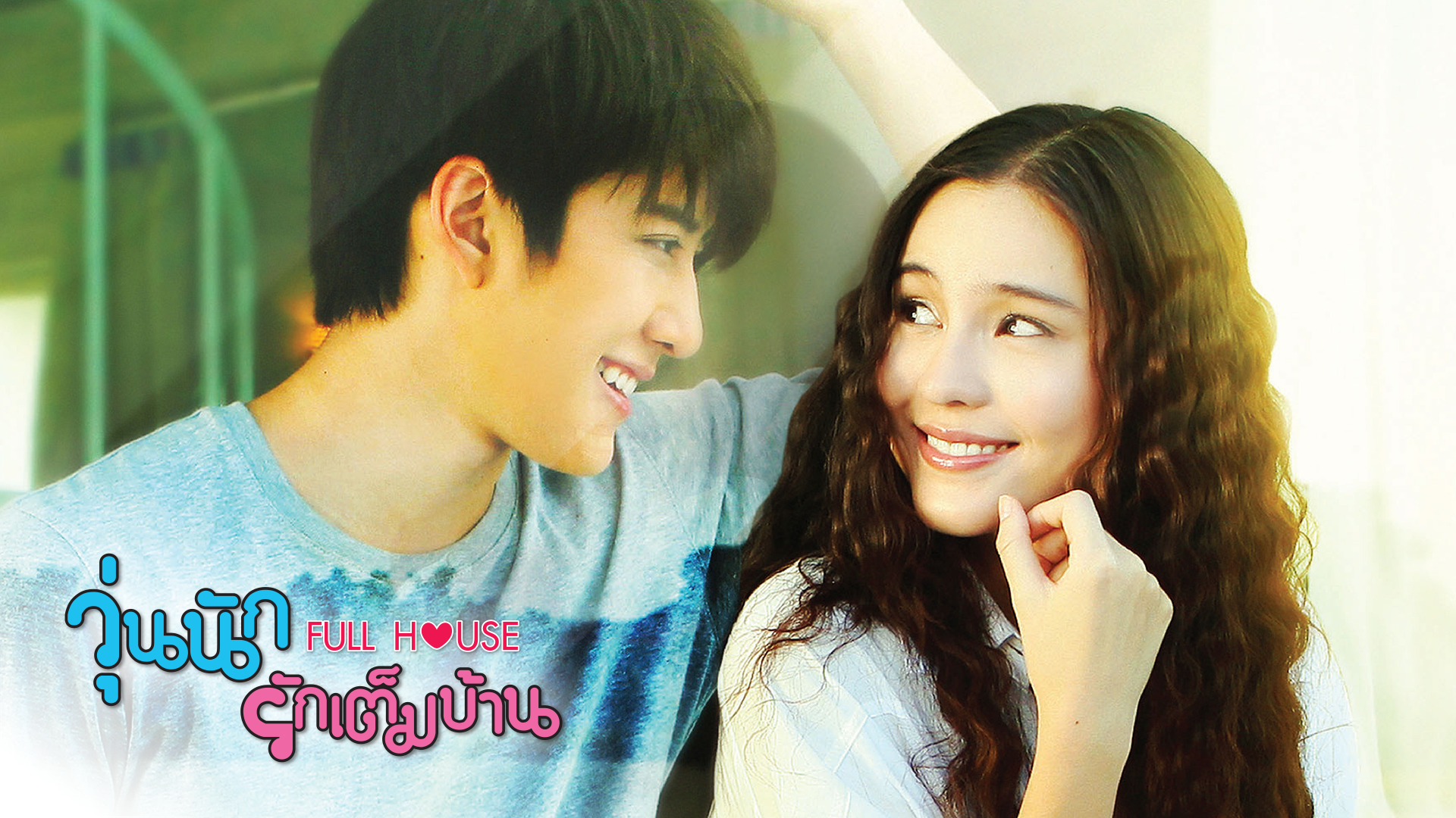 วุ่นนักรักเต็มบ้าน